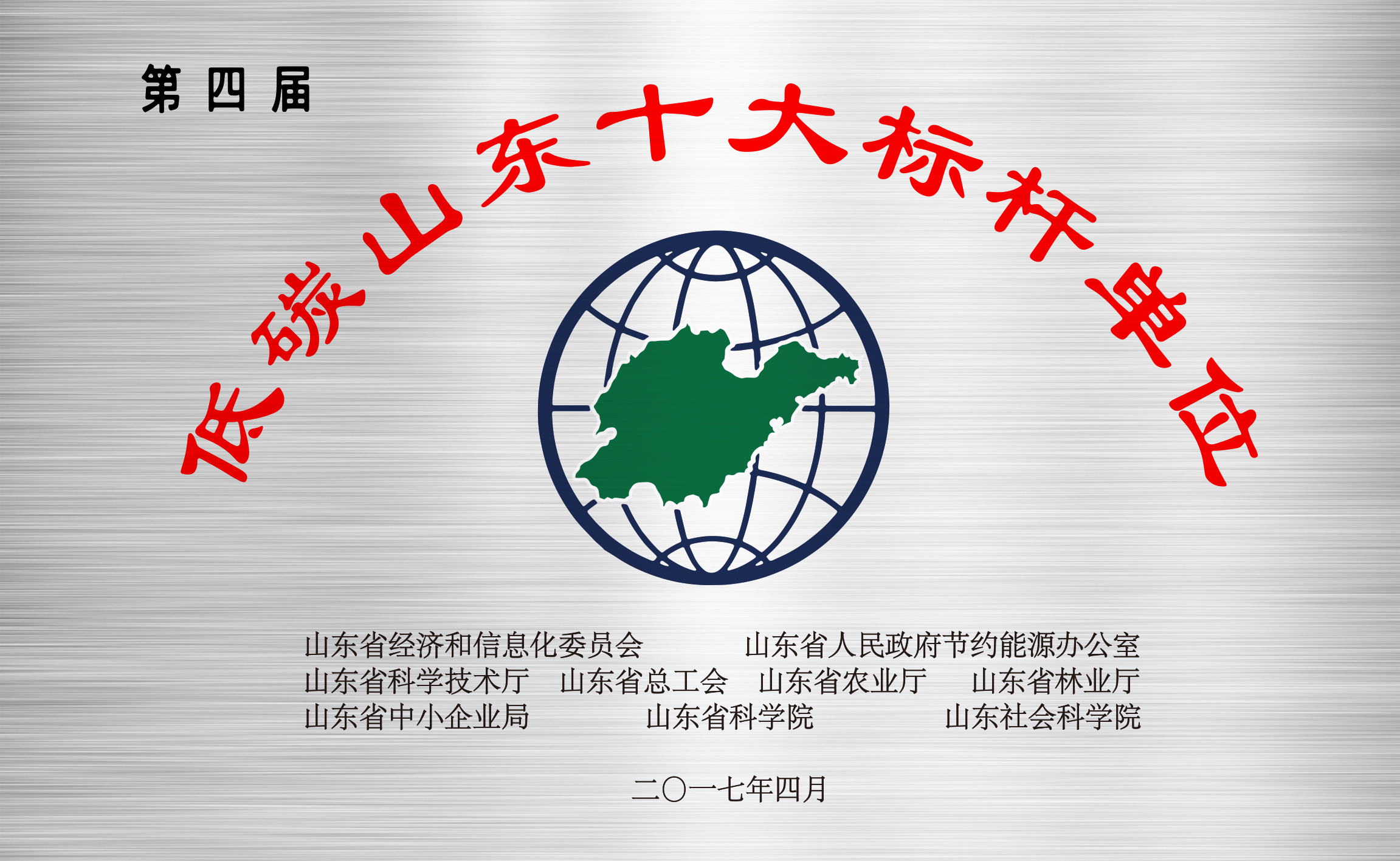 低碳山东十大标杆单位