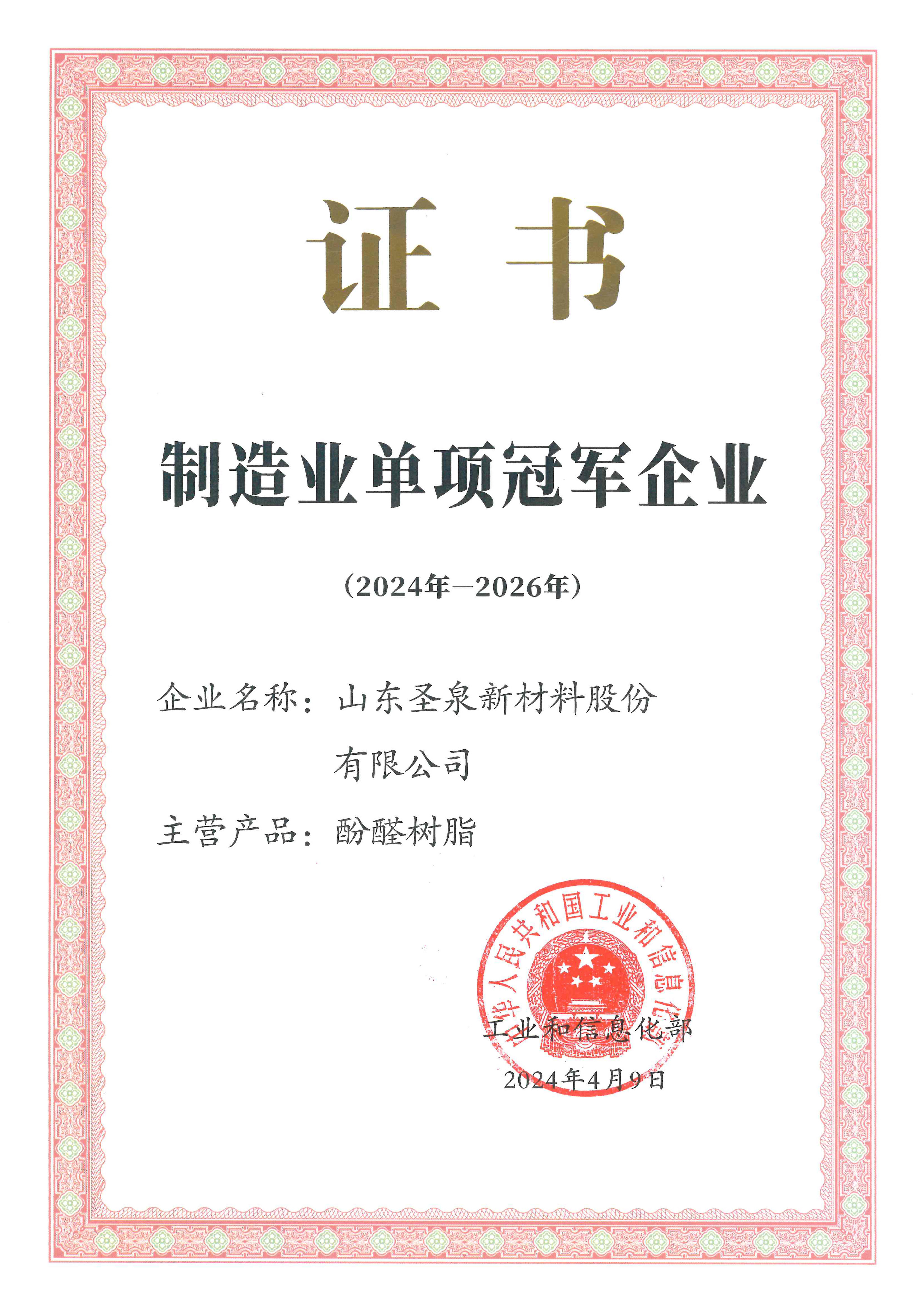 国家制造业单项冠军示范企业（酚醛树脂）